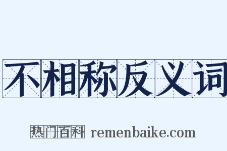 不相称反义词是什么意思的图片